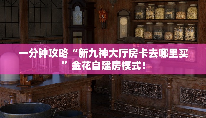 必备“雷雷微信金花群怎么弄房卡”牛牛金花自建房模式! 必备“雷雷微信金花群怎么弄房卡”牛牛金花自建房模式!