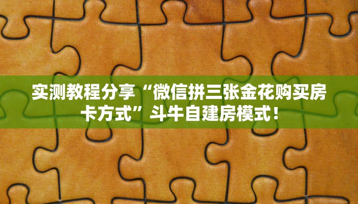 实测教程分享“微信拼三张金花购买房卡方式”斗牛自建房模式! 实测教程分享“微信拼三张金花购买房卡方式”斗牛自建房模式!
