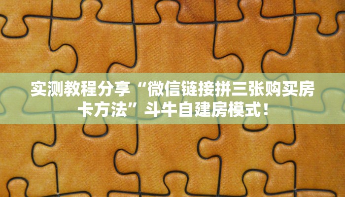 实测教程分享“微信链接拼三张购买房卡方法”斗牛自建房模式! 实测教程分享“微信链接拼三张购买房卡方法”斗牛自建房模式!
