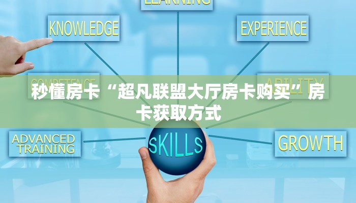 秒懂房卡“2025大厅房卡购买”房卡获取方式 秒懂房卡“2025大厅房卡购买”房卡获取方式
