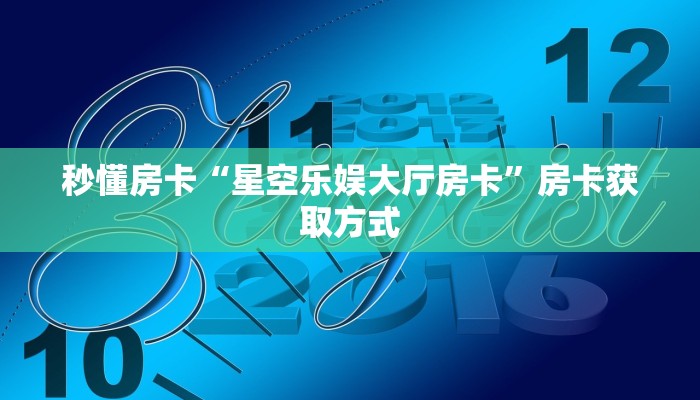 秒懂房卡“星空乐娱大厅房卡”房卡获取方式