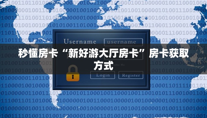 秒懂房卡“新好游大厅房卡”房卡获取方式 秒懂房卡“新好游大厅房卡”房卡获取方式