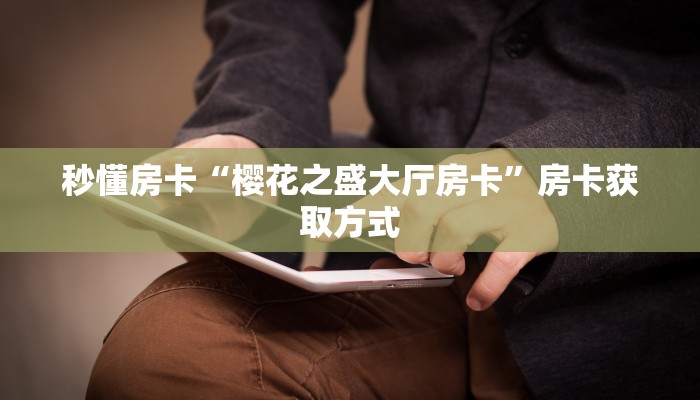 秒懂房卡“新九神大厅房卡”房卡获取方式 秒懂房卡“新九神大厅房卡”房卡获取方式