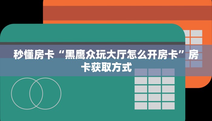 秒懂房卡“新果汁大厅房卡”房卡获取方式 秒懂房卡“新果汁大厅房卡”房卡获取方式