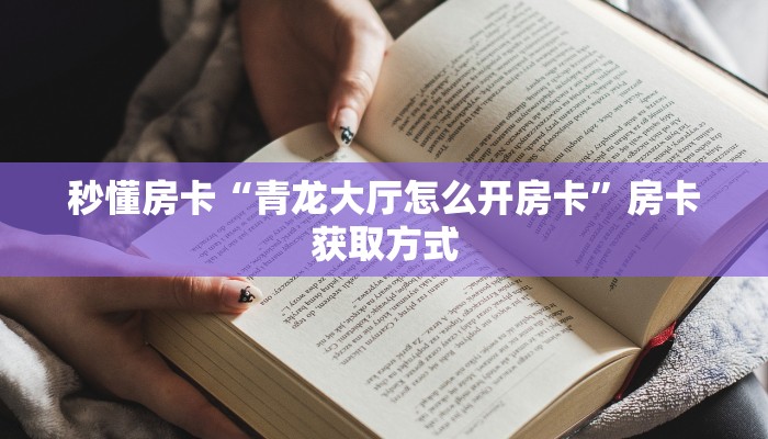 房卡科普“喀秋莎大厅怎么开房卡”房卡充值方式