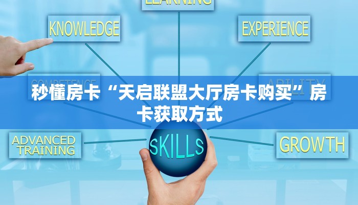 秒懂房卡“布丁娱乐大厅房卡购买”房卡获取方式 秒懂房卡“布丁娱乐大厅房卡购买”房卡获取方式