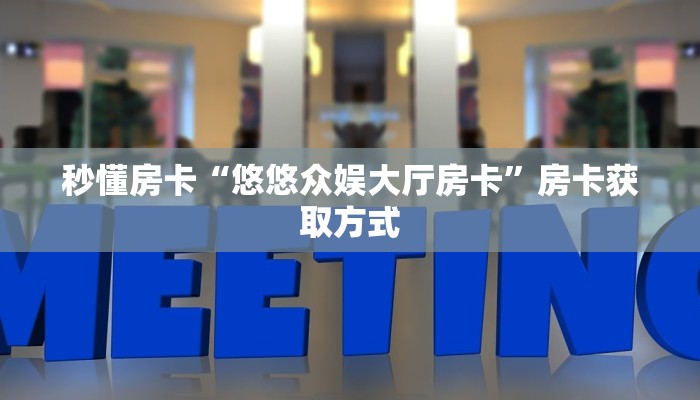 秒懂房卡“海胆巨炮房卡”房卡获取方式 秒懂房卡“海胆巨炮房卡”房卡获取方式