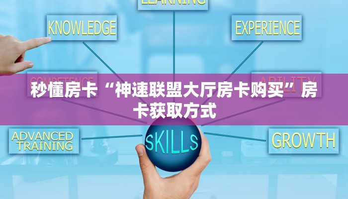 一分钟秒懂房卡“高速大厅房卡在哪里买”房卡获取方式