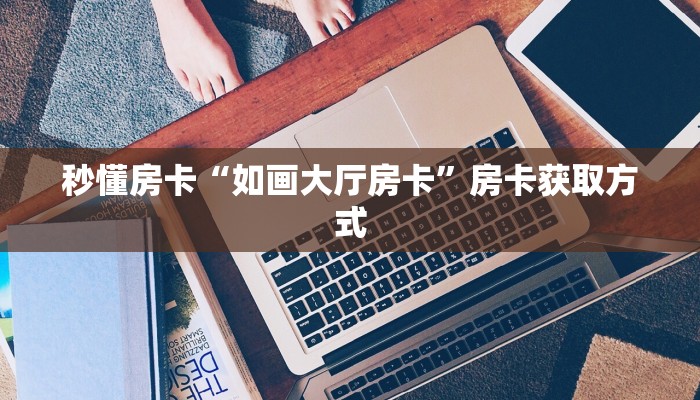 新手秒懂房卡“盘古大厅怎么开房卡”房卡实测介绍 新手秒懂房卡“盘古大厅怎么开房卡”房卡实测介绍