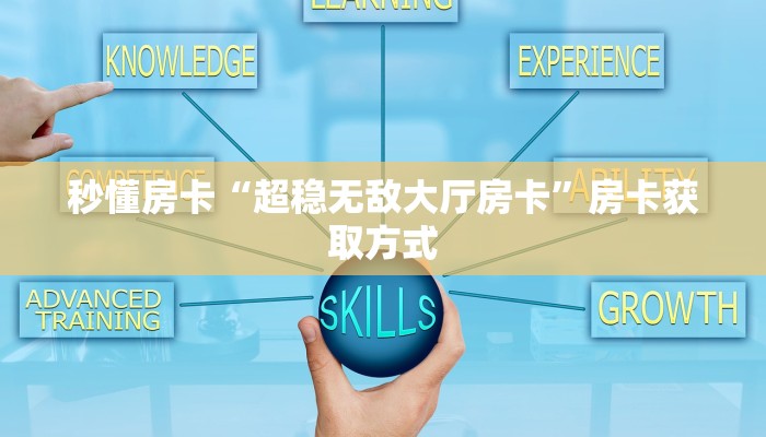 秒懂房卡“超稳无敌大厅房卡”房卡获取方式 秒懂房卡“超稳无敌大厅房卡”房卡获取方式