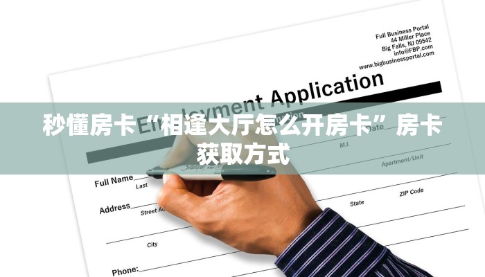 秒懂房卡“相逢大厅怎么开房卡”房卡获取方式 秒懂房卡“相逢大厅怎么开房卡”房卡获取方式