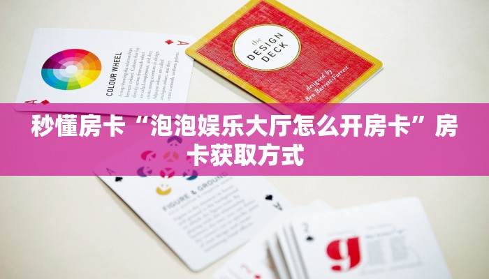 秒懂房卡“泡泡娱乐大厅怎么开房卡”房卡获取方式 秒懂房卡“泡泡娱乐大厅怎么开房卡”房卡获取方式