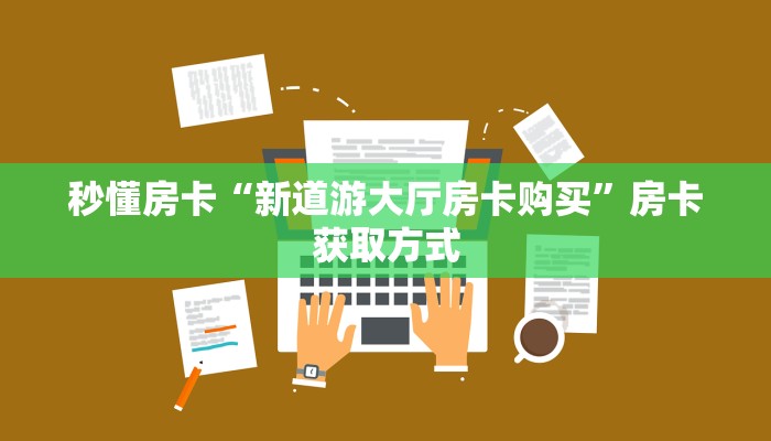 秒懂房卡“长虹大厅房卡”房卡获取方式 秒懂房卡“长虹大厅房卡”房卡获取方式