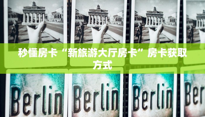 秒懂房卡“新旅游大厅房卡”房卡获取方式 秒懂房卡“新旅游大厅房卡”房卡获取方式
