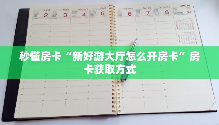 秒懂房卡“新好游大厅怎么开房卡”房卡获取方式 秒懂房卡“新好游大厅怎么开房卡”房卡获取方式