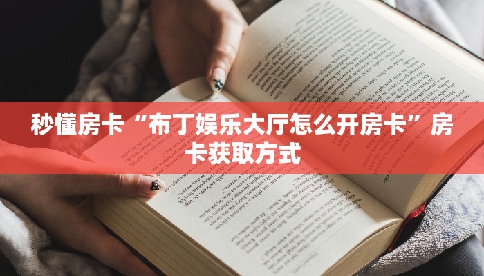 秒懂房卡“布丁娱乐大厅怎么开房卡”房卡获取方式 秒懂房卡“布丁娱乐大厅怎么开房卡”房卡获取方式