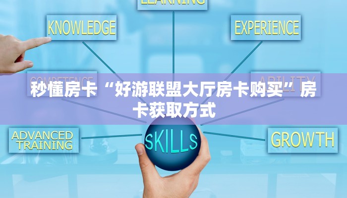 秒懂房卡“好游联盟大厅房卡购买”房卡获取方式 秒懂房卡“好游联盟大厅房卡购买”房卡获取方式