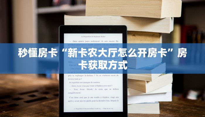 秒懂房卡“新卡农大厅怎么开房卡”房卡获取方式 秒懂房卡“新卡农大厅怎么开房卡”房卡获取方式