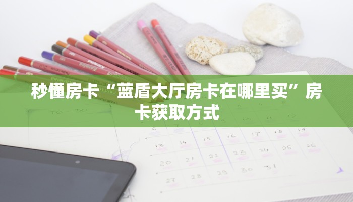 秒懂房卡“九酷众娱怎么开房卡”房卡如何充值 秒懂房卡“九酷众娱怎么开房卡”房卡如何充值