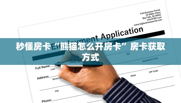 秒懂房卡“荣耀乐娱怎么开房卡”房卡获取方式 秒懂房卡“荣耀乐娱怎么开房卡”房卡获取方式