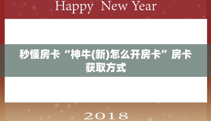 秒懂房卡“神牛(新)怎么开房卡”房卡获取方式 秒懂房卡“神牛(新)怎么开房卡”房卡获取方式