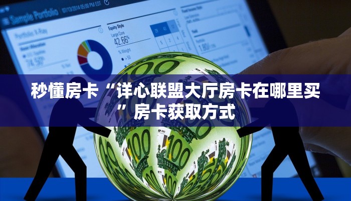 新手秒懂房卡“悟空怎么开房卡”房卡实测介绍 新手秒懂房卡“悟空怎么开房卡”房卡实测介绍