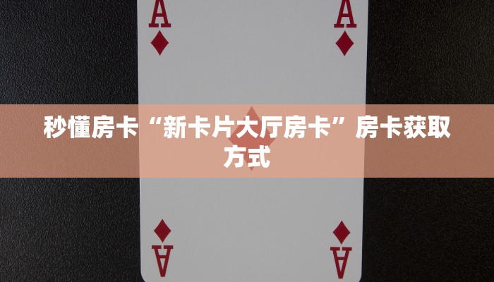一分钟秒懂房卡“复仇者联盟怎么开房卡”房卡获取方式