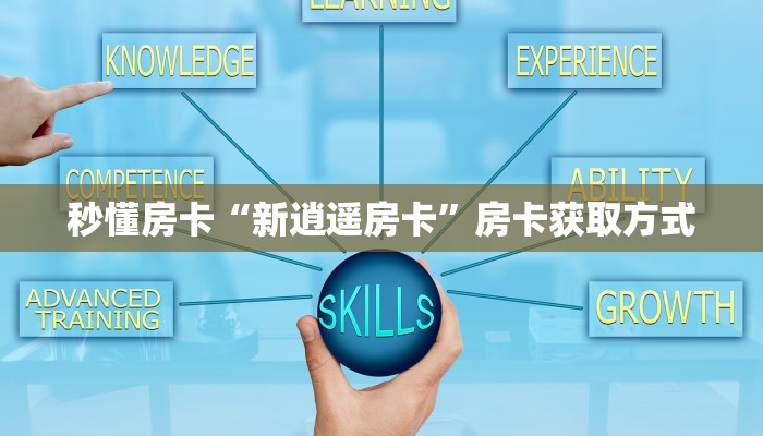 秒懂房卡“新逍遥房卡”房卡获取方式 秒懂房卡“新逍遥房卡”房卡获取方式