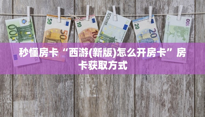 房卡科普“上游联盟怎么开房卡”房卡充值方式