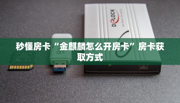 一分钟秒懂房卡“好运众娱怎么开房卡”房卡获取方式