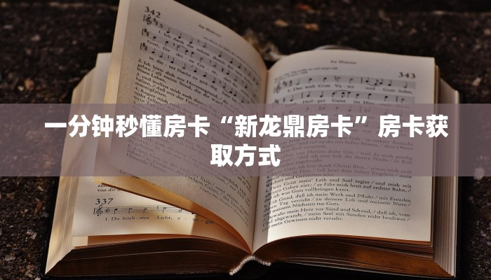 一分钟秒懂房卡“海草众厅大厅怎么开房卡”房卡获取方式
