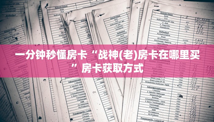 一分钟秒懂房卡“生肖龙大厅房卡在哪里买”房卡获取方式