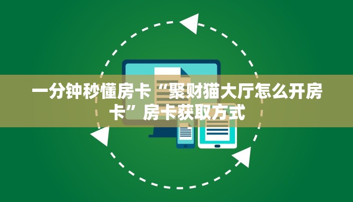 一分钟秒懂房卡“熊猫大厅房卡在哪里买”房卡获取方式