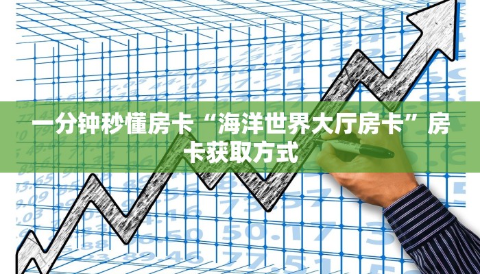 一分钟秒懂房卡“海洋世界大厅房卡”房卡获取方式 一分钟秒懂房卡“海洋世界大厅房卡”房卡获取方式