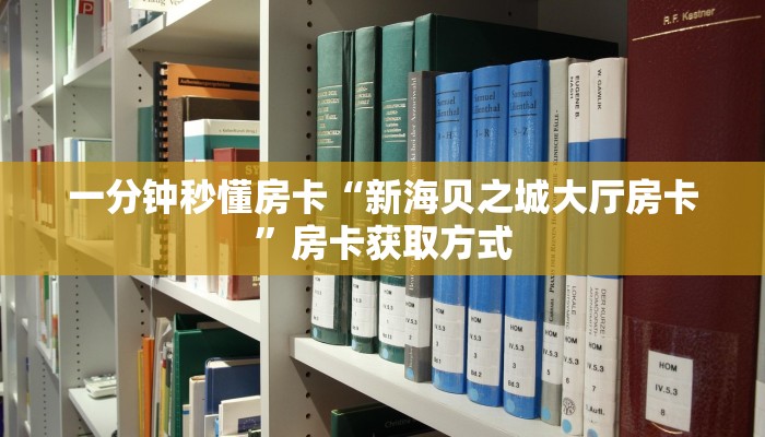 一分钟秒懂房卡“新海贝之城大厅房卡”房卡获取方式 一分钟秒懂房卡“新海贝之城大厅房卡”房卡获取方式