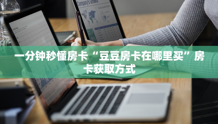房卡秒懂“海象大厅房卡”房卡获取方式