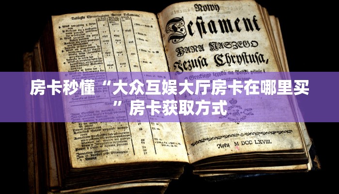 房卡秒懂“大众互娱大厅房卡在哪里买”房卡获取方式