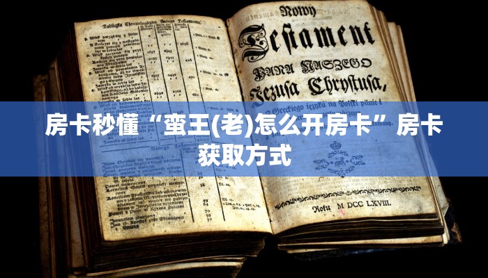 房卡秒懂“蛮王(老)怎么开房卡”房卡获取方式