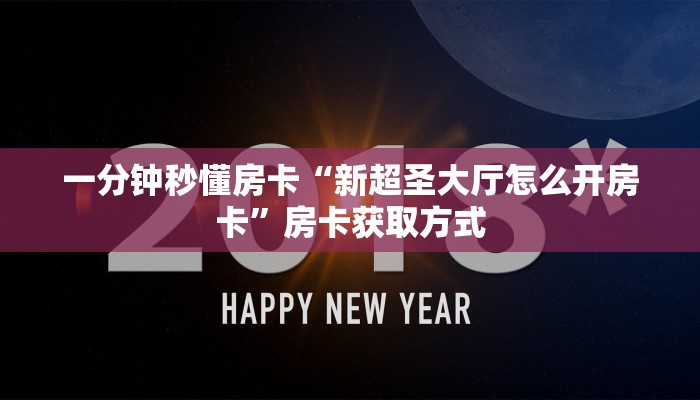 一分钟秒懂房卡“新超圣大厅怎么开房卡”房卡获取方式