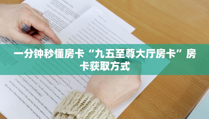 一分钟秒懂房卡“九五至尊大厅房卡”房卡获取方式