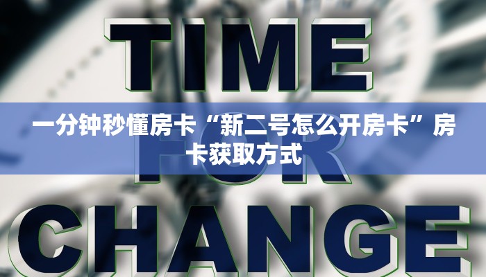 一分钟秒懂房卡“新二号怎么开房卡”房卡获取方式
