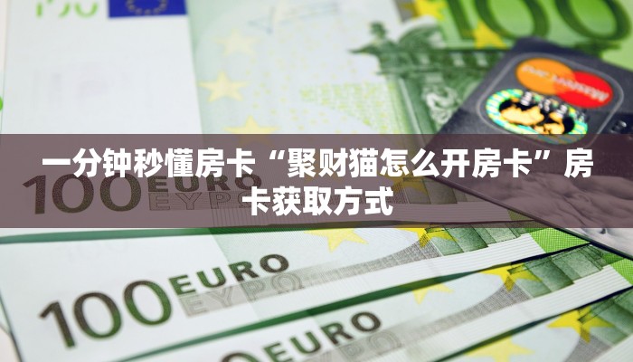 房卡科普“好运众娱房卡”房卡充值方式