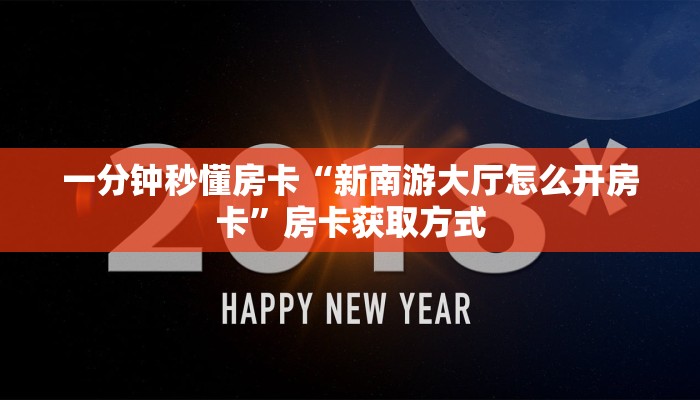 一分钟秒懂房卡“新南游大厅怎么开房卡”房卡获取方式