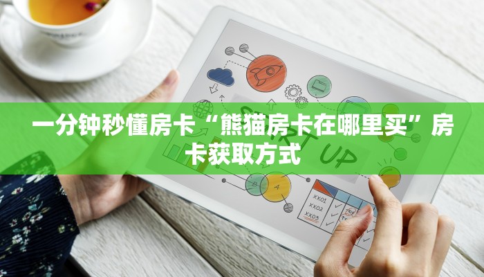 一分钟秒懂房卡“熊猫房卡在哪里买”房卡获取方式