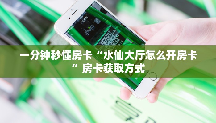 一分钟秒懂房卡“水仙大厅怎么开房卡”房卡获取方式