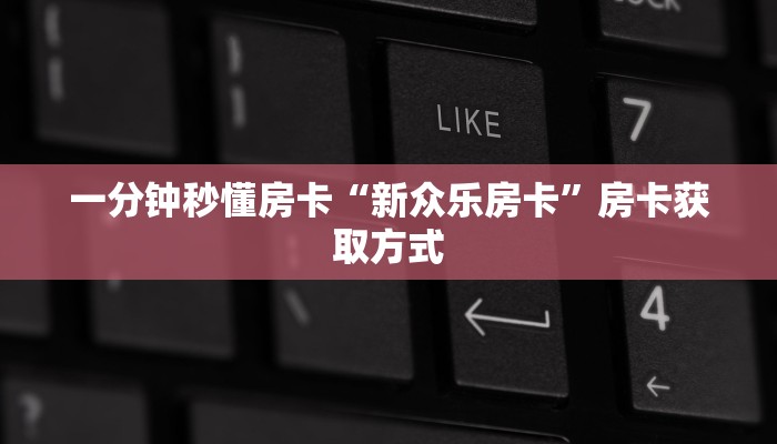 一分钟秒懂房卡“大海互娱大厅房卡”房卡获取方式
