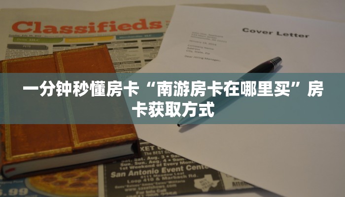 房卡科普“泡泡娱乐大厅房卡”房卡充值方式