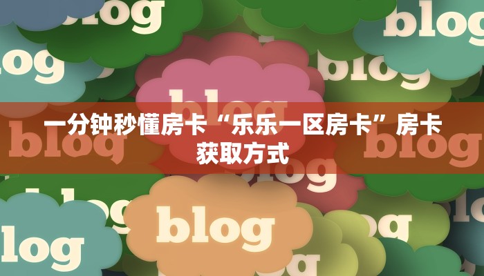 房卡科普“生肖羊大厅怎么开房卡”房卡充值方式