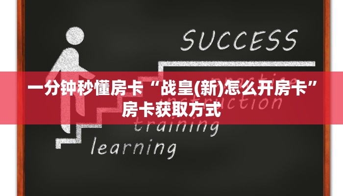 一分钟秒懂房卡“新版518房卡在哪里买”房卡获取方式