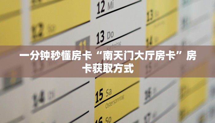一分钟秒懂房卡“南天门大厅房卡”房卡获取方式